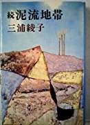 2638】 <strong>◎ 三浦 綾子 『<font color=maroon>泥流地帯</font